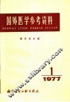 国外医学参考资料  眼科学分册  1977年第1期