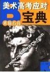 美术高考应对宝典  素描石膏