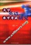 大学英语水平考试研究  1