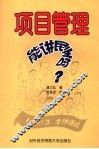 项目管理能讲民主吗？  点评项目管理观念100例