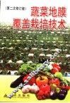 蔬菜地膜覆盖栽培技术