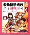 多元智慧培养亲子游戏100例  0-1岁