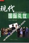 现代国际礼仪