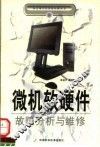 微机软硬件故障分析与维修