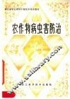 农作物病虫害防治