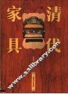 清代家具