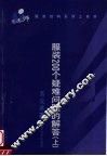 服装200个疑难问题的解答  上