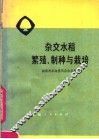 杂交水稻繁殖制种与栽培