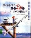 保持中学生良好心态的168个故事 封面