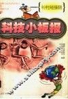 科技小板报