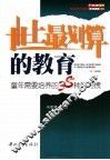 世上最划算的教育  童年需要培养的38种好习惯
