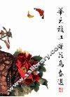 华元祯工笔花鸟画选
