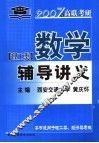 数学辅导讲义  理工类  2007年版
