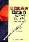 心脑血管病临床治疗要览