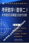 考研数学  数学二  常考题型及其解题方法技巧归纳