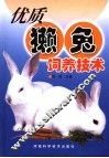 优质獭兔饲养技术