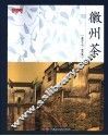 徽州茶