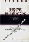 旅游管理硕士论文文库  2005