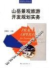 山岳景观旅游开发规划实务