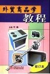 外贸商品学教程