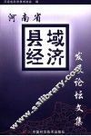 河南省县域经济发展论坛文集