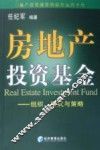 房地产投资基金  组织、模式与策略