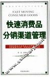快速消费品分销渠道管理