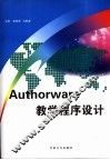Authorware教学程序设计