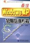 最佳Windows XP短期培训教程
