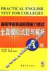 高校英语应用能力考试真题解析及全真模拟考卷12套 A级