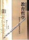 教育哲学新编