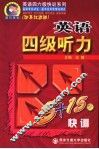 英语四级听力5+15天快训  改革过渡版