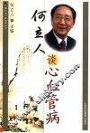 何立人谈心血管病