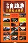 中国自助游四季经典线路