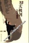 32式太极剑入门与提高