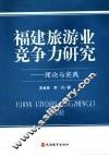 福建旅游业竞争力研究  理论与实践