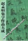 赵孟俯集字作品大成