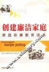 创建廉洁家庭  家庭助廉教育读本
