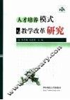 人才培养模式与教学改革研究