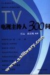 电视主持人300问