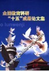 全国教育科研“十五”成果论文集