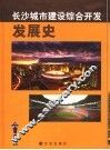长沙城市建设综合开发发展史