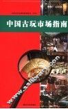 中国古玩市场指南