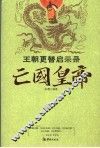 王朝更替启示录  亡国皇帝