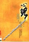 心路：良知的命运