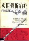 实用骨折治疗
