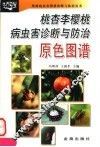 桃杏李樱桃病虫害诊断与防治原色图谱