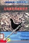 乌鸡高效养殖新技术
