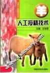 羊人工授精技术