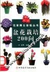 盆花栽培200问